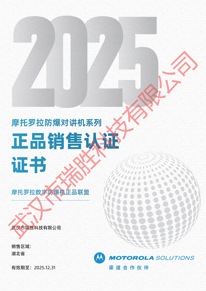 摩托羅拉防爆對(duì)講機(jī)系列正品銷售認(rèn)證證書(shū)2025年.png